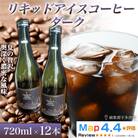 リキッドアイスコーヒーダーク 720ml 12本(コーヒーベース)香川県 高松市