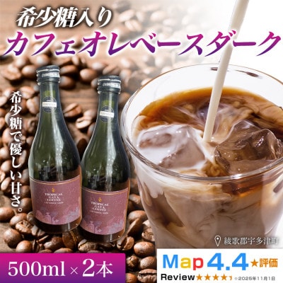 希少糖入りカフェオレベースダーク 500ml 2本　香川県 高松市