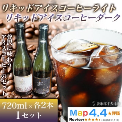リキッドアイスコーヒーライト・ダーク 各2本×720ml(計4本)高松市