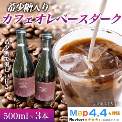 希少糖入りカフェオレベースダーク 500ml 3本　香川県 高松市