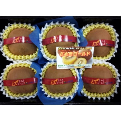さぬきゴールドキウイ「黄様」超大玉6個入り×2箱
