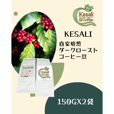 Kesali自家焙煎ダークローストコーヒー豆150gx2袋