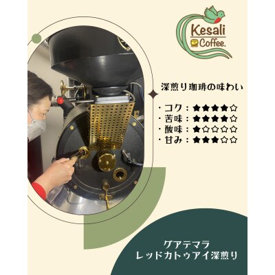 Kesali自家焙煎ダークローストコーヒー豆150gx2袋