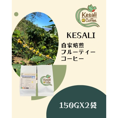 Kesali自家焙煎フルーティーコーヒー豆150gx2袋