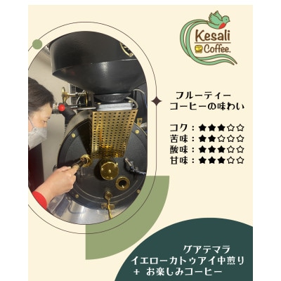 Kesali自家焙煎フルーティーコーヒー豆150gx2袋