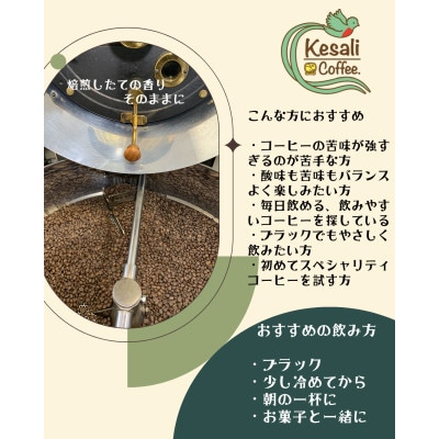 Kesali自家焙煎フルーティーコーヒー豆150gx2袋