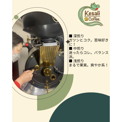 Kesali飲み比べコーヒー豆3種セット