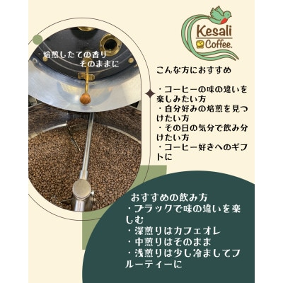 Kesali飲み比べコーヒー豆3種セット