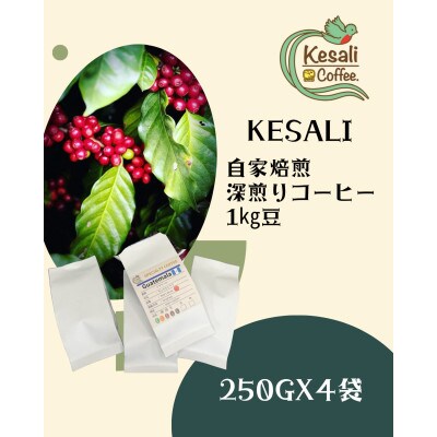 Kesali自家焙煎深煎りコーヒー1kg豆