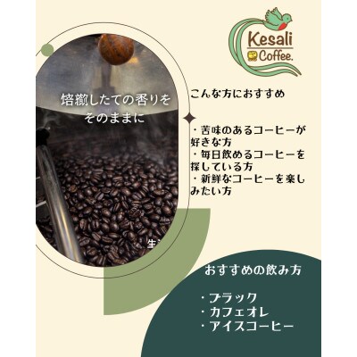 Kesali自家焙煎深煎りコーヒー1kg豆