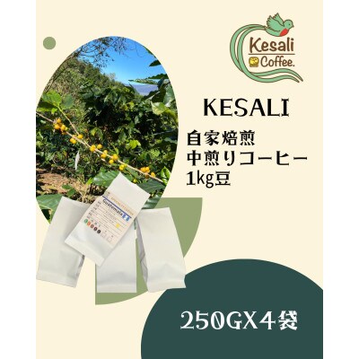 Kesali自家焙煎中煎りコーヒー1kg豆