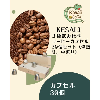Kesali2種飲み比べコーヒーカプセル30個セット(深煎り、中煎り)