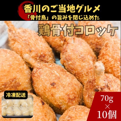 【揚げるだけ】讃岐名物!!鶏骨付コロッケ10個入り