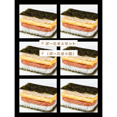 おにまろ　ポーたまAセット(ポーたま6個)