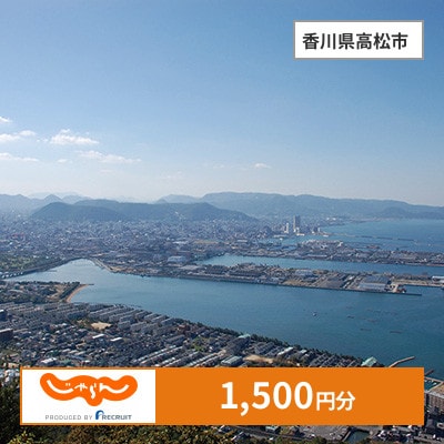 【じゃらんふるさと納税クーポン】 香川県高松市でつかえる1,500円 クーポン