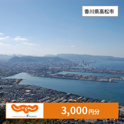 【じゃらんふるさと納税クーポン】 香川県高松市でつかえる3,000円 クーポン