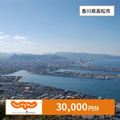 【じゃらんふるさと納税クーポン】 香川県高松市でつかえる30,000円 クーポン