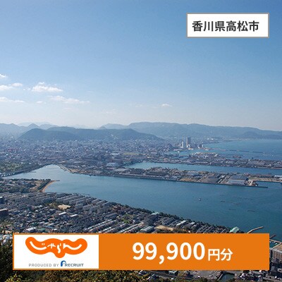 【じゃらんふるさと納税クーポン】 香川県高松市でつかえる99,900円 クーポン