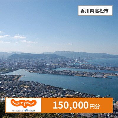 【じゃらんふるさと納税クーポン】 香川県高松市でつかえる150,000円 クーポン