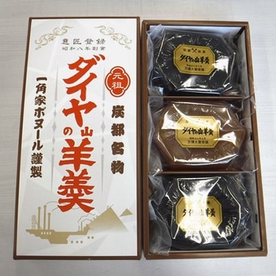 ダイヤの山羊羹(黒・白)3個入り