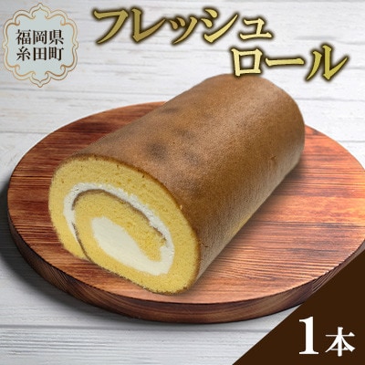 もっちり感広がるフレッシュロール 1本 約400g