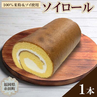 【九州米100%使用】ソイロール　約400g