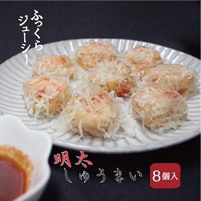 かねふくの明太しゅうまい(8個入り×2箱)