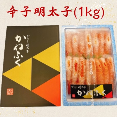かねふくの辛子明太子(1kg)