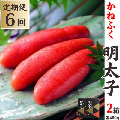 【毎月定期便】かねふくの明太子(400g×2箱)全6回