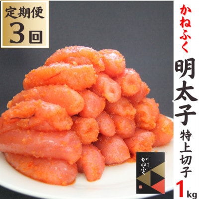 【毎月定期便】【かねふくの明太子】切子1kg全3回