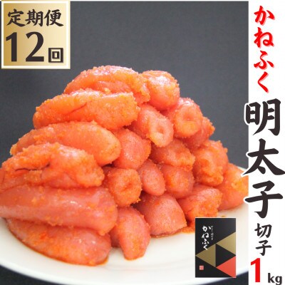 【毎月定期便】【かねふくの明太子】切子1kg全12回