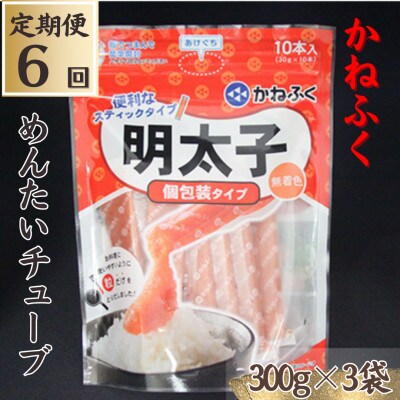 【毎月定期便】【かねふくの明太子】〈無着色〉めんたいチューブ計900g全6回