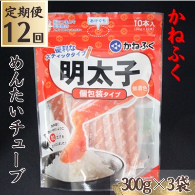 【毎月定期便】【かねふくの明太子】〈無着色〉めんたいチューブ計900g全12回
