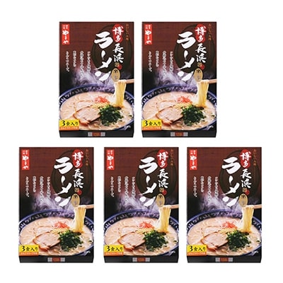 【糸田町】やまや　博多長浜ラーメン　3食入り×5