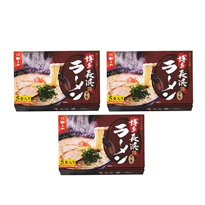 【糸田町】やまや　博多長浜ラーメン　5食入り×3