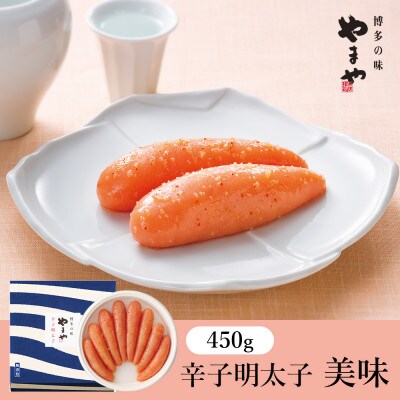 やまやの「美味」辛子明太子 450g(糸田町)