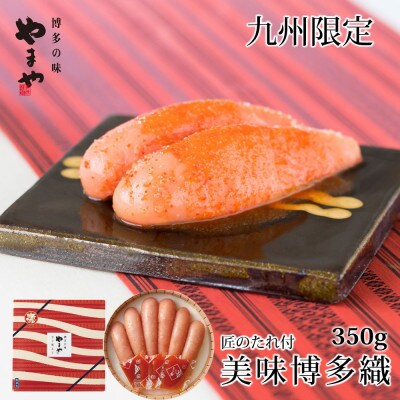 やまやの「美味」博多織 辛子明太子 350g(糸田町)
