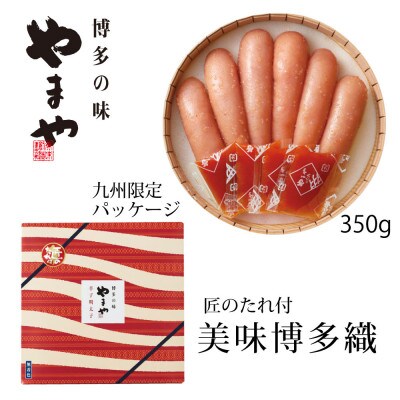 やまやの「美味」博多織 辛子明太子 350g(糸田町)