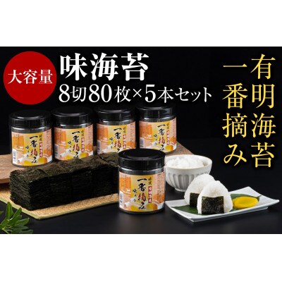 有明海産一番摘み　大丸ボトル味海苔8切80枚入　5本セット(糸田町)