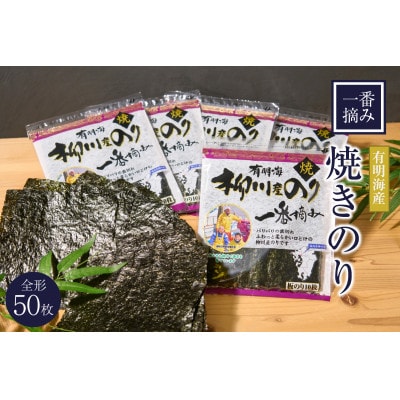 有明海苔 一番摘み 焼き海苔 　全形10枚入×5袋(糸田町)