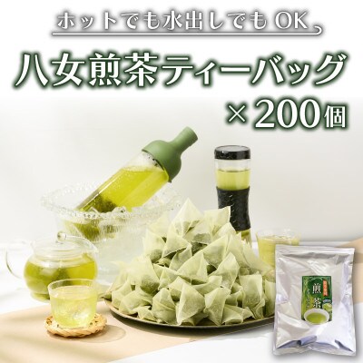 八女茶　煎茶ティーバッグ3g×200個入(100個×2袋)(糸田町)