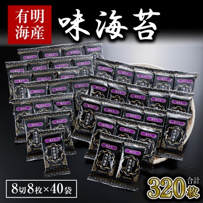 福岡県有明海産　味海苔　8切8枚×40袋　合計320枚(糸田町)