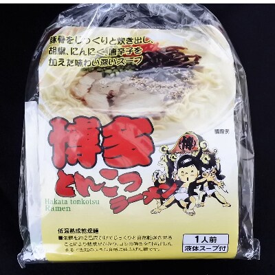 福岡県とんこつラーメン食べくらべ(計12食入り)(糸田町)