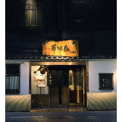 福岡「華味鳥」水炊きセットN(2～3人前)(糸田町)
