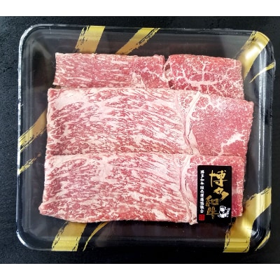 博多和牛 すき焼き用 もも肉3パック(計約500g)(糸田町)