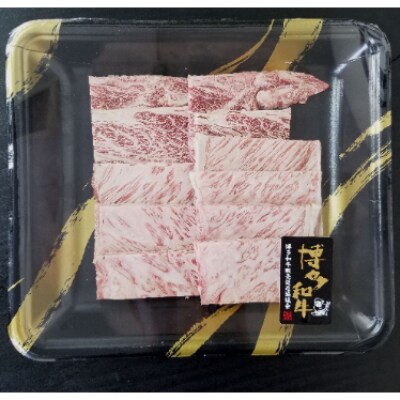 博多和牛 焼肉用 肩ロース肉3パック(計約400g)(糸田町)