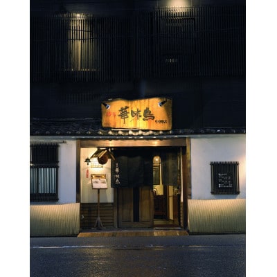 福岡「華味鳥」水炊きセット(3～4人前)(糸田町)