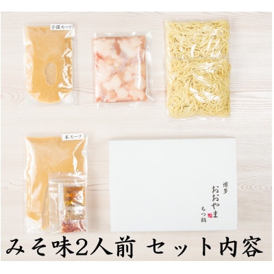 博多もつ鍋食べくらべセット2種 (みそ味)【おおやま・上田商店】(糸田町)