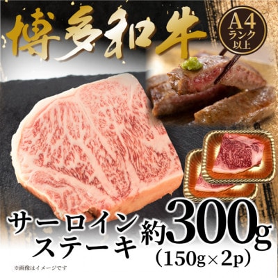 【A4～A5】博多和牛サーロインステーキセット 300g(150g×2枚)(糸田町)