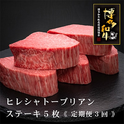 【毎月定期便】A5,4等級 博多和牛ヒレシャトーブリアン200g×5枚(糸田町)全3回